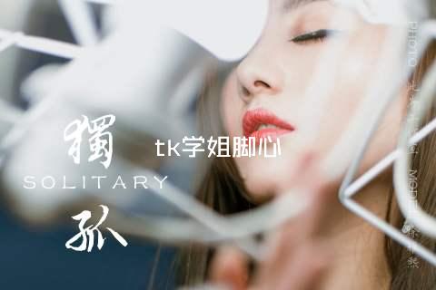 tk学姐脚心